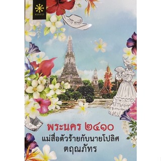 พระนคร 2410 แม่สื่อตัวร้ายกับนายโปลิศ โดย ตฤณภัทร