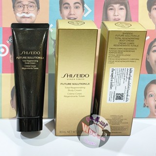 บอดี้ครีม ผิวเปล่งประกาย 😘 Shiseido Future Solution LX Total Regenerating Body Cream ขนาดทดลอง 80 ml.ป้ายไทย ของแท้ 100%