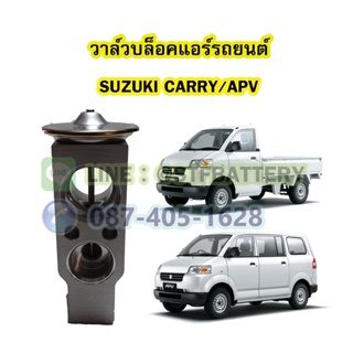 วาล์วแอร์/วาล์วบล็อค รถยนต์ซูซูกิ แครี่/เอพีวี (SUZUKI CARRY/APV)