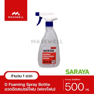 SARAYA ขวดฉีดสเปรย์ G-1 (ขวดเปล่า) หัวฉีดเปรย์โฟม  - ความจุ 500ml *ติดฉลาก G สีส้ม [SN-500S-G1]