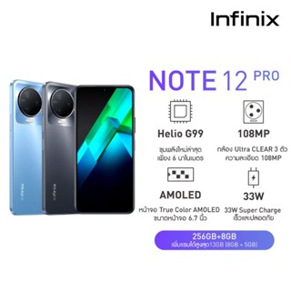 (แถมหูฟัง Bluetooth) Infinix Note 12 Pro (8+256GB) | ประกันศูนย์