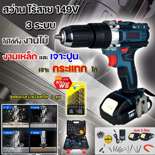 ⭐สินค้ามาแรง⭐ BOSCH สว่านไร้สาย 149V 3 ระบบ เจาะกระแทกได้ รับประกันสินค้า 3 เดือน (งานเทียบ)