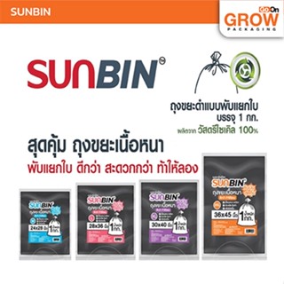 ถุงขยะซันบิน (SUNBIN) แบบพับแยกใบสีดำ 1 KG