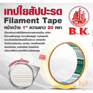 เทปใยสัปปะรด  FILAMENT TAPE- ฟิลาเมนท์เทป 1” และ 1.5" 20 หลา