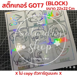 สติ๊กเกอร์ #GOT7 ชุด BLOCK ติดรถยนต์ ติดท้ายรถ กระจกรถ เลือกสีได้