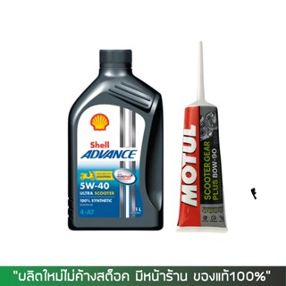 8-31 ส.ค. "AUGM20"  น้ำมันเครื่อง SHELL SCOOTER 5W40 สังเคราะห์100% + น้ำมันเฟืองท้าย MOTUL