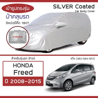 SILVER COAT ผ้าคลุมรถ Freed ปี 2008-2015 | ฮอนด้า ฟรีด (GB3/GB4/GP3) HONDA ซิลเว่อร์โค็ต 180T Car Body Cover |