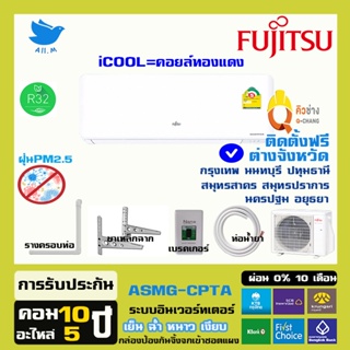 แฟลช[ติดตั้งฟรี]🔥แอร์Fujitsu ปี2023 แอร์ญี่ปุ่นอินเวอร์ทเตอร์ รุ่น Icool ประหยัดไฟ40% ประกันยาว  คอยทองแดง