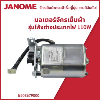 มอเตอร์จักรเย็บผ้า รุ่นโพ้งต่างประเทศไฟ 110w