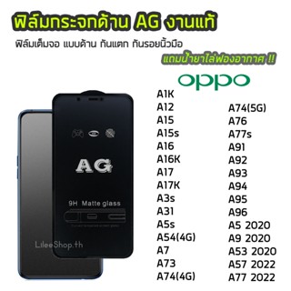 ฟิล์มด้าน OPPO  ฟิล์มกระจก ด้าน AG รุ่น A15 A15s A16 A16K A17 A95 A54  A74 A76 A77s A92 A93 A94 A5(2020) A53(2020)