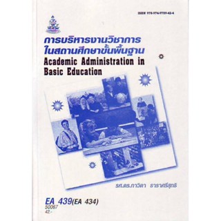 EA439 (434) (EDS4139) 50067 การบริหารงานวิชาการในสถาบันศึกษาขั้นพื้นฐาน