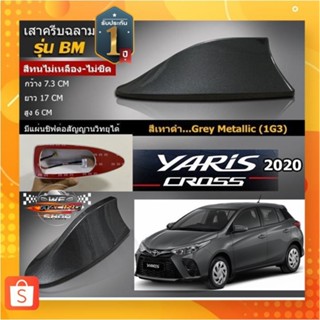 🐬Shark fin antenna เสาอากาศครีบฉลามตรงรุ่นTOYOTAYARIS 2017-2022 สีเทา 1G3 สีเหมือนตัวรถ แบบต่อสัญญาณวิทยุ FM/AM ได้