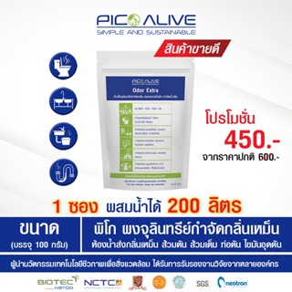 หัวเชื้อจุลินทรีย์ (เฉลี่ยลิตรละ 2.25 บาท) กำจัดกลิ่นเหม็น ใน 1 นาที ย่อยสลายไขมัน ชนิดผง Odor Extra 100 g.