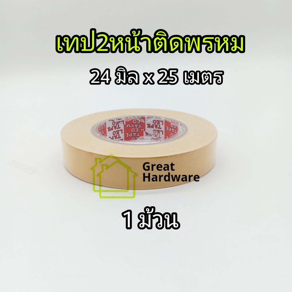 เทปติดพรม 24มิลx25ม. "1ม้วน" Leo Tape  ติดเสื่อน้ำมัน รางเก็บสายไฟและวัสดุอื่นๆ เนื้อสีขาว