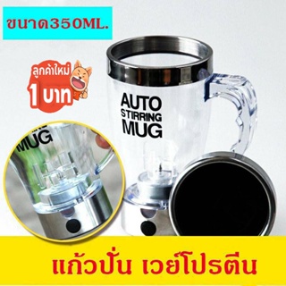 แก้วปั่นอัตโนมัติ เวย์โปรตีน อาหารเสริมเครื่องดื่มง่ายๆ 350ml