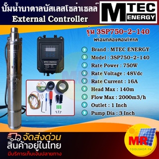 MTEC ปั๊มน้ำบาดาล บัสเลส โซล่าเซลล์ DC 750W 48V (40-120V) MTEC แท้ รุ่น 3SP750-2-140 พร้อมกล่องคอนโทรล