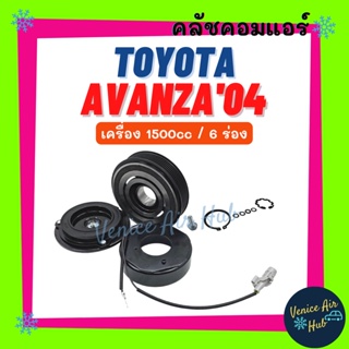 คลัชคอมแอร์ TOYOTA AVANZA 2004 - 2011 1500cc 6PK โตโยต้า อแวนซ่า 04 - 11 มูเล่ย์คอมแอร์ แอร์รถยนต์ มูเล่ย์ คอมแอร์ พู่เล