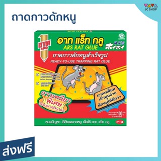 ถาดกาวดักหนู ARS กาวเหนียวพิเศษ ดักหนูได้ดีกว่า อาท แร็ท กลู - กาวดักจับหนู กาวดักหนูถาด กาวดักหนูบ้าน ที่ดักหนูบ้าน