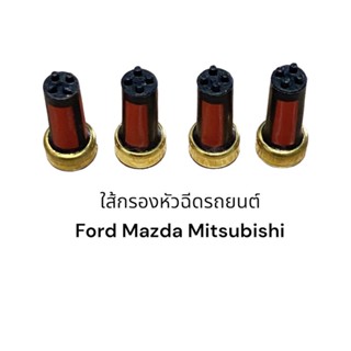 ใส้กรองหัวฉีด ford mazda mitsubishi (6mm4ชิ้น)