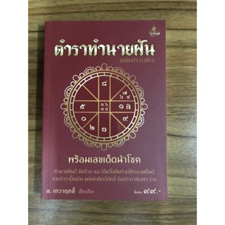 หนังสือ ตำราทำนายฝัน พร้อมเลขนำโชค