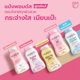 แป้งฝุ่นกระป๋อง พอนดส์ PONDS TRANLUCENT POWDER 50กรัม