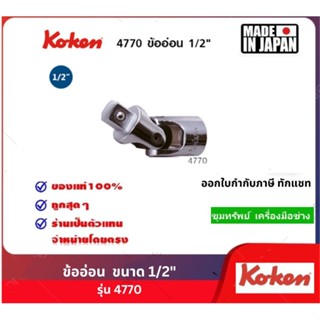 Koken ข้ออ่อน ขนาด 1/2"