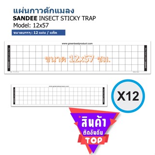 แผ่นกาวดักแมลง SANDEE INSECT STICKY TRAP model 12x57