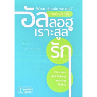 ทำอย่างไร? ให้อัลลอฮฺ และ เราะสูลรัก (ขนาด A5 = 14.8x21 cm, ปกอ่อน, เนื้อในกระดาษถนอมสายตา, 136 หน้า)