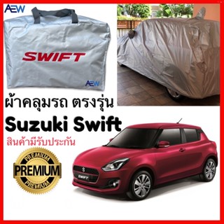 ผ้าคลุมรถ SUZUKI SWIFT ตรงรุ่น ผ้าซิลเวอร์โค้ทแท้ สินค้ามีรับประกัน