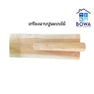 เกรียงฉาบปูนแบบไม้ Bowaonshop