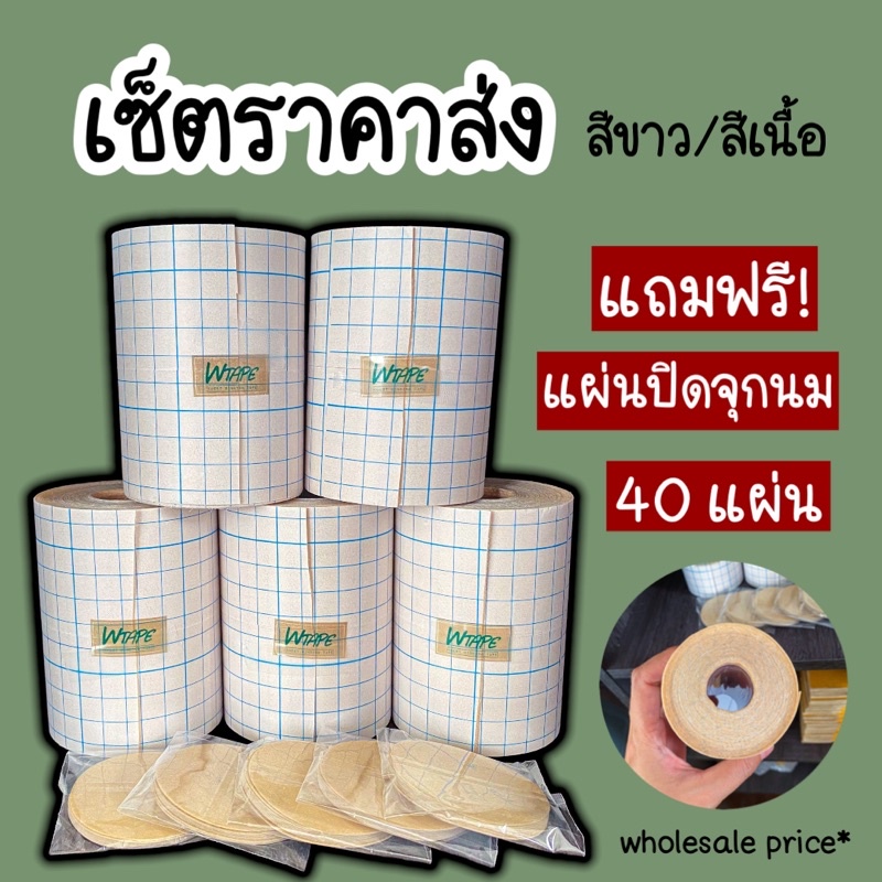 เทปพรางหน้าอกราคาส่ง คัพ B ถูกที่สุด แถมฟรี แผ่นปิดจุก 40 แผ่น เนื้อเทปพรีเมี่ยมคุณภาพสูง