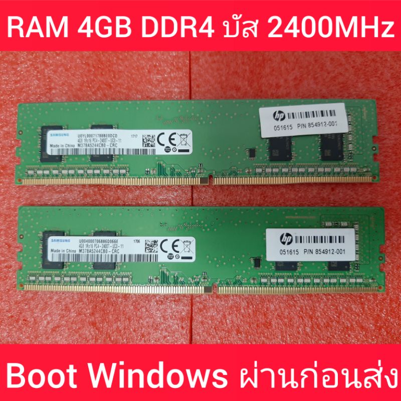 RAM PC คละแบรนด์  DDR4 4GB 1R×16 PC4-2400 บัส 2400MHz (มือสองสภาพดี  Boot Windows ผ่านก่อนส่ง) แถวละ 389 บาท ประกัน30วัน