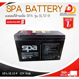 SPA  SL12-9  12V 9Ah แบตเตอรี่สำรองไฟ UPS อุปกรณ์อิเล็กทรอนิกส์