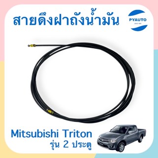 สายดึงฝาถังนำ้มัน สำหรับรถ Mitsubishi Triton รุ่น 2 ประตู ยี่ห้อ PSC  รหัสสินค้า 11010804