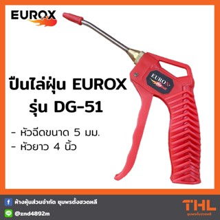 EUROX ปืนไล่ฝุ่น ปืนฉีดลม DG 51 Air Blow Gun ปืนลม ปืนเป่าลม