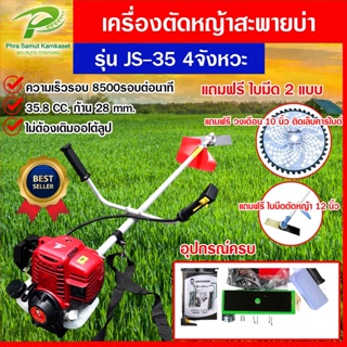 เครื่องตัดหญ้า 4 จังหวะ เครื่องตัดหญ้าสะพายบ่า Jackson JS35 ไม่ต้องผสม 2T เครื่องนิ่ม เครื่องแรง ประหยัดน้ำมัน น้ำหนักเบ