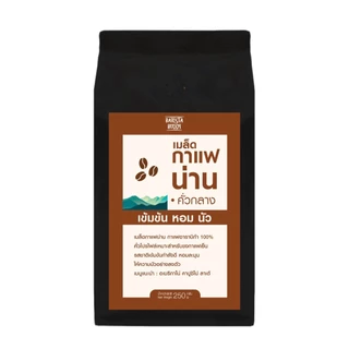 [บริการบดฟรี] Barista Buddy เมล็ดกาแฟน่าน (คั่วอ่อน/กลาง/เข้ม) อาราบิก้า 100% 250/500 กรัม *อ่านก่อนสั่ง*