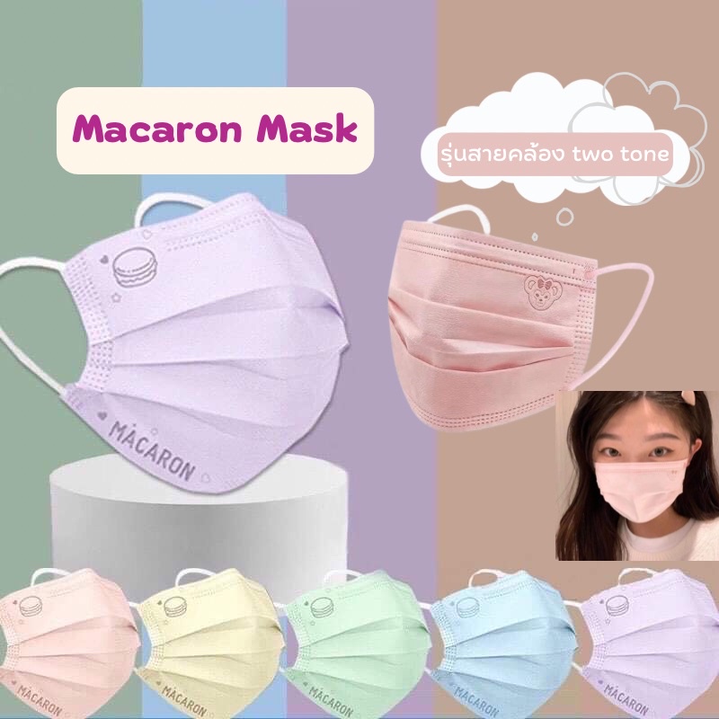 🦄Macaron mask แมสสีพาสเทล 3 ชั้น หน้ากากอนามัยป้องกันฝุ่นละออง ป้องกันเชื้อโรค ซีลซองละ 1 ชิ้น (10 ชิ้น)