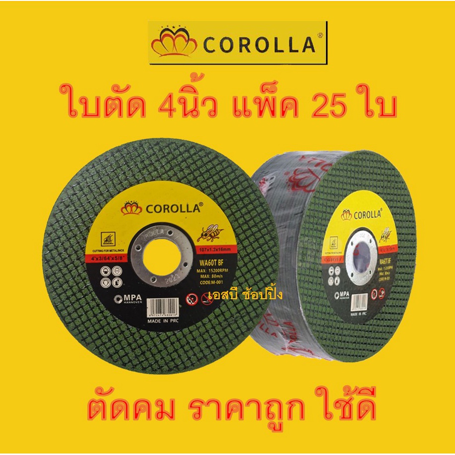 ใบตัด ใบตัดบาง ใบตัดเหล็ก ใบตัดสแตนเลส 4 นิ้ว COROLLA ตรา ผึ้ง ***(แพ็ค 25ใบ)***