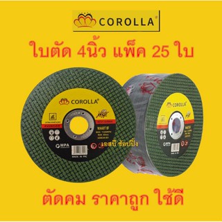 ใบตัด ใบตัดบาง ใบตัดเหล็ก ใบตัดสแตนเลส 4 นิ้ว COROLLA  ตรา ผึ้ง ***(แพ็ค 25ใบ)***