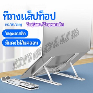 OnePlus แท่นวางแล็ปท็อป  สามารถพับเก็บได้  วงเล็บมัลติฟังก์ชั่น ปรับได้หลายมุม Notebook stand