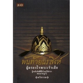 พันท้ายนรสิงห์ ผู้ครองใจพระเจ้าเสือ  ****หนังสือมือ2สภาพ 70-80%****จำหน่ายโดย ผศ. สุชาติ สุภาพ