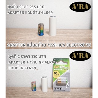 Adapter แปลงถ่าน Yashica Electro 35 G,GS,GSN,GTN,GT,GL,MG-1