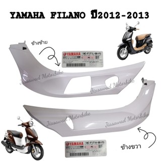 Pre-Order ฝาข้างตัวล่าง เลือกสีได้ FILANO ปี2012-2013 ฝาข้างขวาตัวล่าง ฝาข้างซ้ายตัวล่าง ชุดสี แท้ศูนย์ YAMAHA