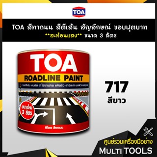 TOA สีทาถนน สีตีเส้น สัญลักษณ์ ขอบฟุตบาท สีขาว เบอร์ 717 **สะท้อนแสง** ขนาด 3 ลิตร เหมาะสำหรับงานภายในและภายนอก