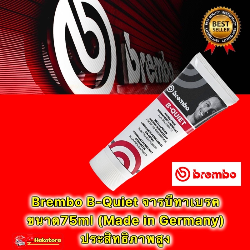 Brembo B-Quiet  ขนาด75ml จารบี ทาลูกยางเบรค สลักเบรค หลังผ้าเบรค (Made in German