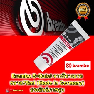 จารบี ทาลูกยางเบรค สลักเบรค หลังผ้าเบรค Brembo B-Quiet  ขนาด75ml (Made in Germany) ประสิทธิภาพสูง