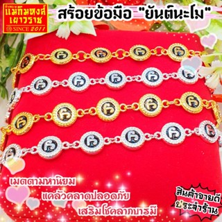 [สินค้าขายดี] สร้อยข้อมือเม็ดนะโม สร้อยข้อมือยันต์นะโม พุทธคุณครอบจักรวาล