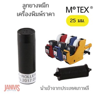 ลูกยางหมึก MOTEX ขนาด 25 มม.สำหรับโมเทค MX-2316 และ MX-2612 New