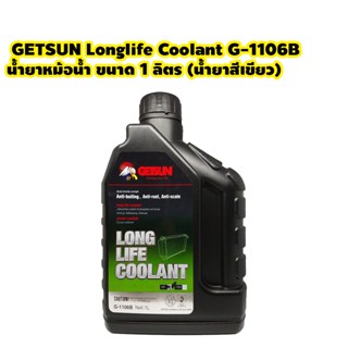 GETSUN Longlife Coolant G-1106B น้ำยาหม้อน้ำ ขนาด 1 ลิตร (น้ำยาสีเขียว)